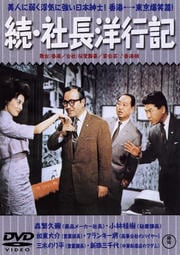 続・社長洋行記