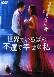 世界でいちばん不運で幸せな私