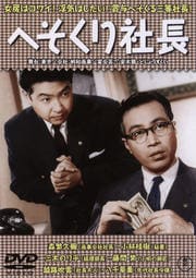 森繁久彌 主演】社長シリーズ | ゲオ宅配DVDレンタル