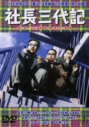 社長三代記