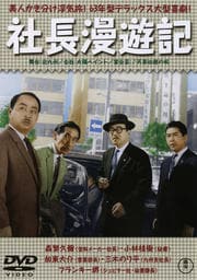 社長漫遊記