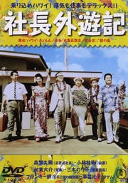 社長外遊記