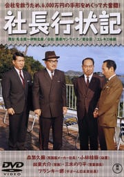 社長行状記