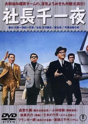 社長千一夜
