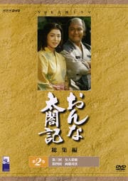 おんな太閤記 総集編 第2巻
