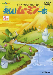 楽しいムーミン一家 4巻