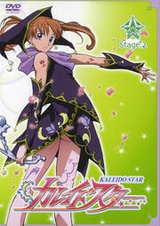 カレイドスター Stage.2