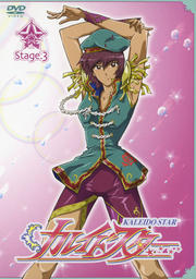 カレイドスター Stage.3
