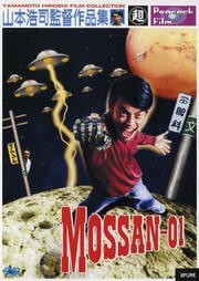 山本浩司監督作品集 MOSSAN-01