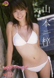 山本梓セット