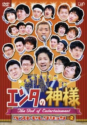 エンタの神様 ベストセレクション Vol.2