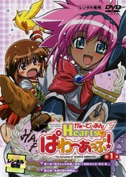 がぁーでぃあんHearts ぱわーあっぷ! 第1巻