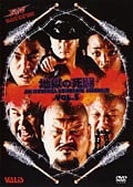 大日本プロレス 地獄の死闘(デスマッチ) Vol.5