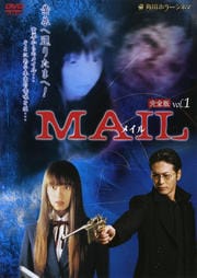 MAIL 完全版 vol.1