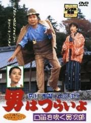 男はつらいよ 口笛を吹く寅次郎