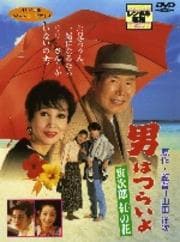 男はつらいよ 寅次郎紅の花