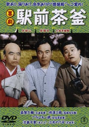 喜劇 駅前茶釜