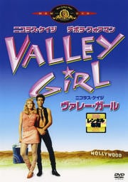 ヴァレー・ガール