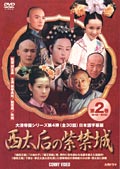 西太后の紫禁城 2