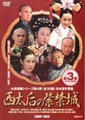 西太后の紫禁城 3