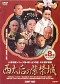 西太后の紫禁城 8
