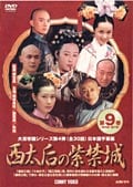 西太后の紫禁城 9