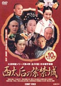 西太后の紫禁城 10