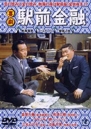 喜劇 駅前金融