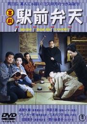 喜劇 駅前弁天