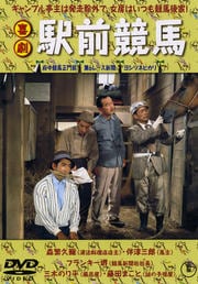 喜劇 駅前競馬