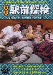 喜劇 駅前探検