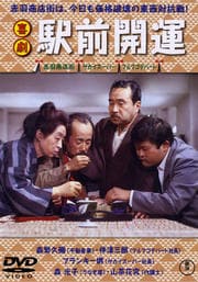 喜劇 駅前開運