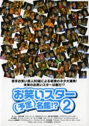 お笑いスター(予定)名鑑!? 2