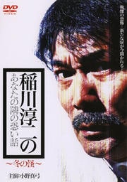 稲川淳二のあなたの隣の恐い話 〜冬の怪〜