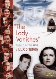 世界名作映画全集 21 バルカン超特急