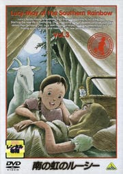 南の虹のルーシー 3