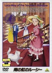 南の虹のルーシー 11