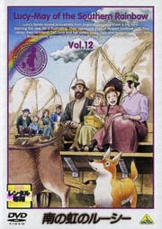 南の虹のルーシー 12
