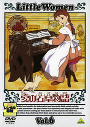 愛の若草物語 6