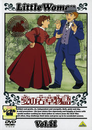 愛の若草物語 11