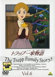 トラップ一家物語 6