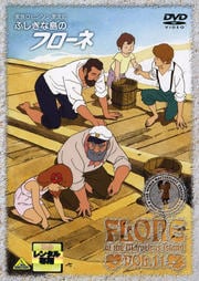ふしぎな島のフローネ 11