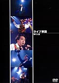 ライブ帝国 陣内大蔵