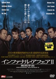 インファナル・アフェアII 無間序曲