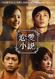 恋愛小説