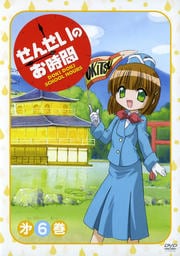 せんせいのお時間 第6巻