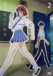 彼氏彼女の事情 2