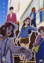 彼氏彼女の事情 6