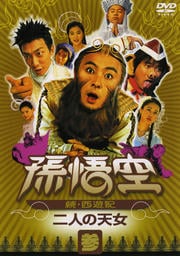 孫悟空 〜続・西遊記〜 参:二人の天女