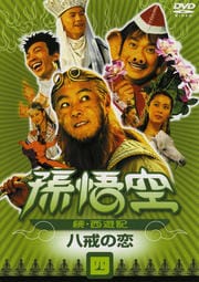 孫悟空 〜続・西遊記〜 四:八戒の恋